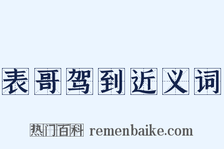 表哥驾到近义词是什么意思的图片